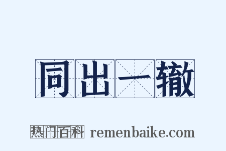 同出一辙是什么意思的图片